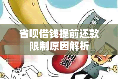 省呗借钱提前还款限制原因解析