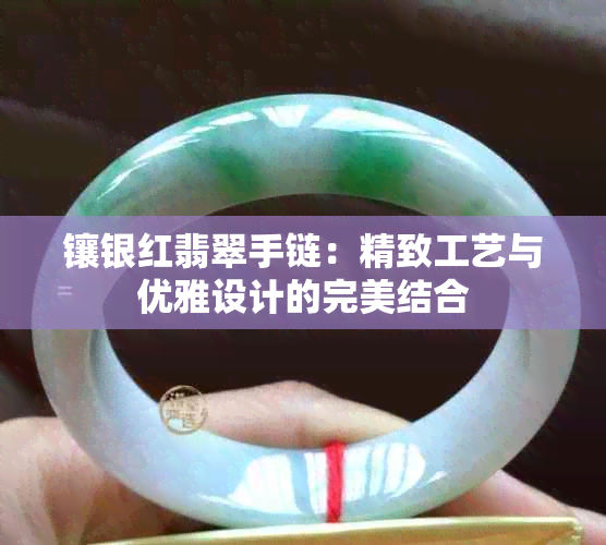 镶银红翡翠手链：精致工艺与优雅设计的完美结合