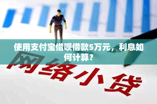 使用支付宝借呗借款5万元，利息如何计算？