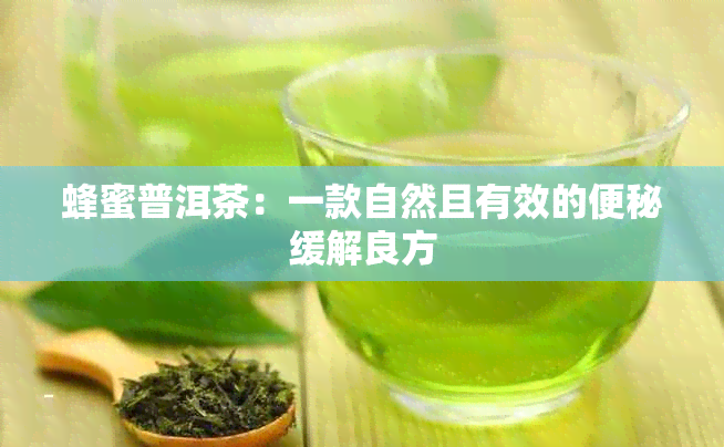 蜂蜜普洱茶：一款自然且有效的便秘缓解良方