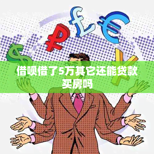 借呗借了5万其它还能贷款买房吗