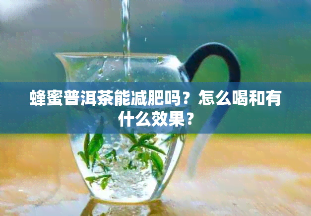 蜂蜜普洱茶能减肥吗？怎么喝和有什么效果？