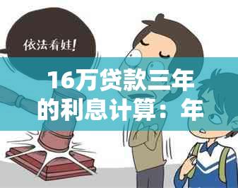 16万贷款三年的利息计算：年利率与实际利息对比分析