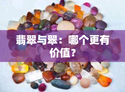 翡翠与翠：哪个更有价值？