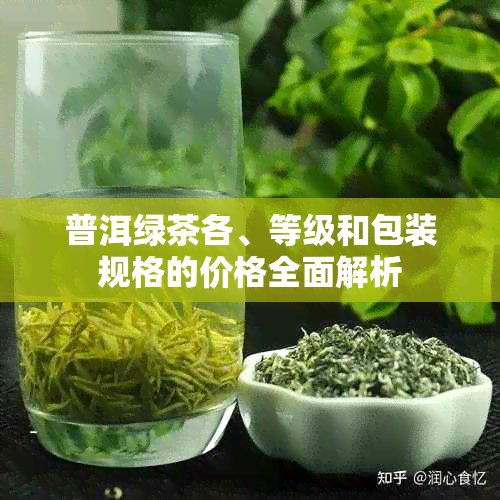 普洱绿茶各、等级和包装规格的价格全面解析