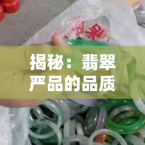 揭秘：翡翠严品的品质保证与真伪辨别