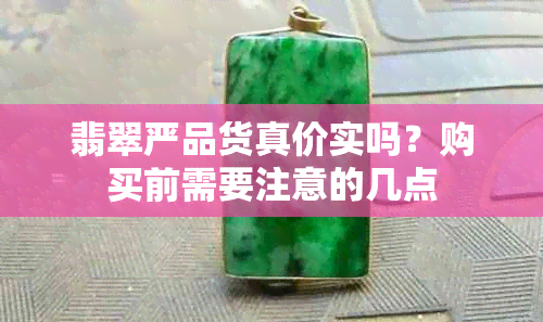 翡翠严品货真价实吗？购买前需要注意的几点