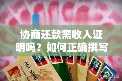 协商还款需收入证明吗？如何正确撰写收入证明以满足法务部门要求？