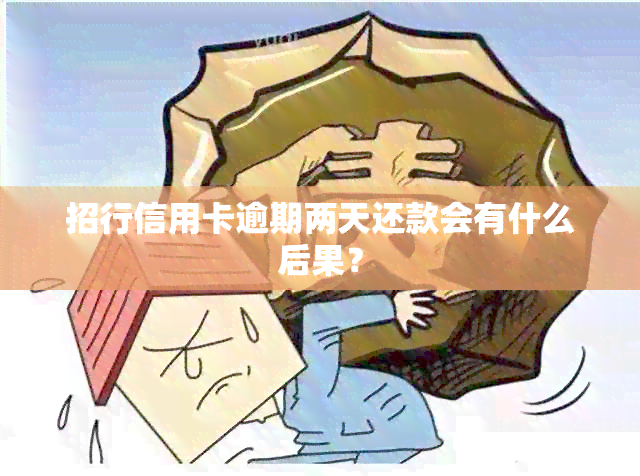 招行信用卡逾期两天还款会有什么后果？