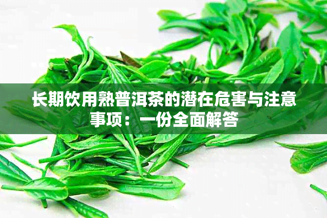 长期饮用熟普洱茶的潜在危害与注意事项：一份全面解答