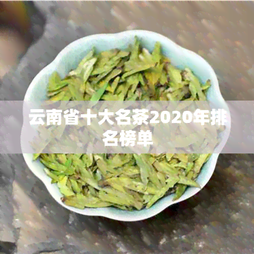 云南省十大名茶2020年排名榜单