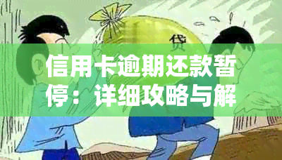 信用卡逾期还款暂停：详细攻略与解决方法，让你轻松应对信用问题！