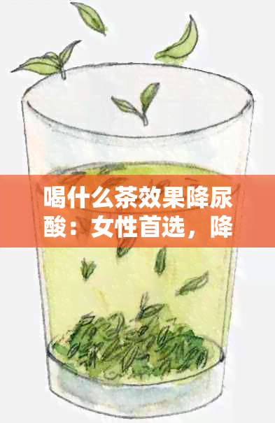 喝什么茶效果降尿酸：女性首选，降尿酸茶饮推荐