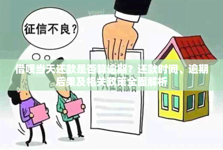 借呗当天还款是否算逾期？还款时间、逾期后果及相关政策全面解析