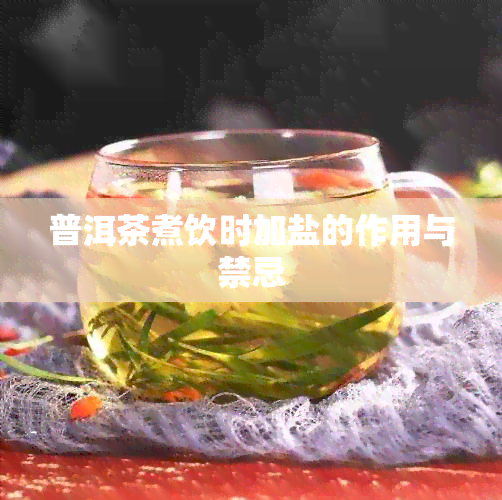 普洱茶煮饮时加盐的作用与禁忌