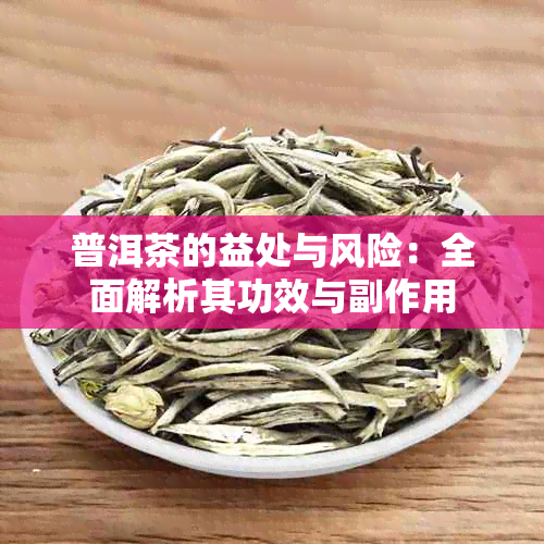 普洱茶的益处与风险：全面解析其功效与副作用