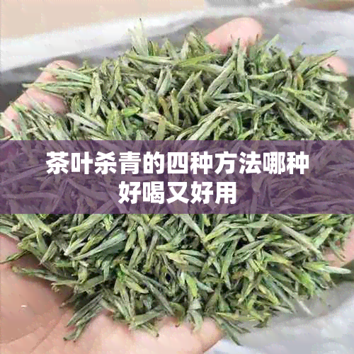 茶叶杀青的四种方法哪种好喝又好用