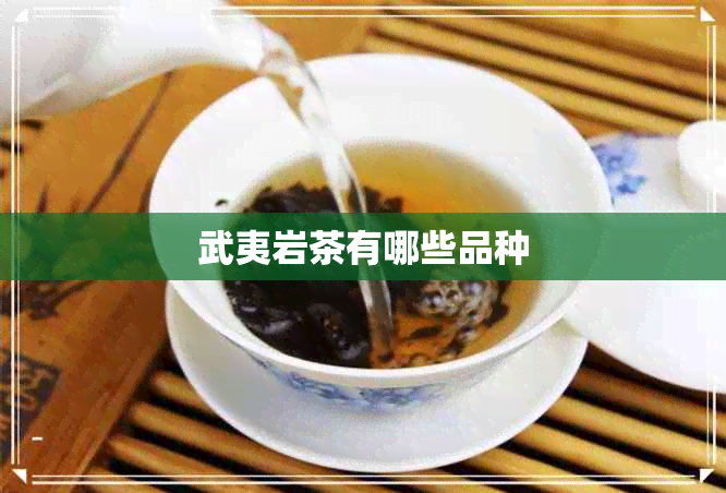 武夷岩茶有哪些品种