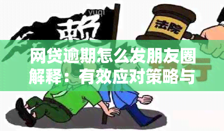 网贷逾期怎么发朋友圈解释：有效应对策略与建议