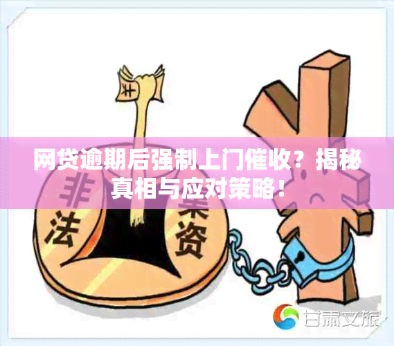 网贷逾期后强制上门？揭秘真相与应对策略！