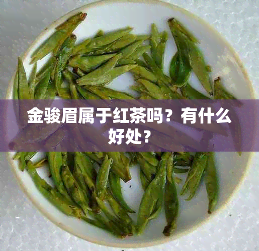 金骏眉属于红茶吗？有什么好处？