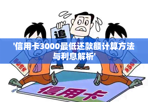 '信用卡3000更低还款额计算方法与利息解析'