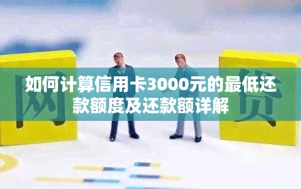 如何计算信用卡3000元的更低还款额度及还款额详解