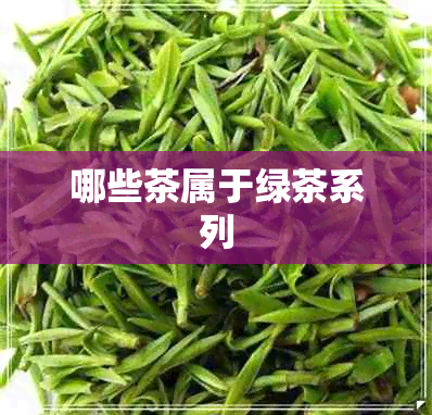 哪些茶属于绿茶系列