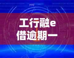 工行融e借逾期一天还款后，是否允再次申请以及如何避免逾期的解决全攻略