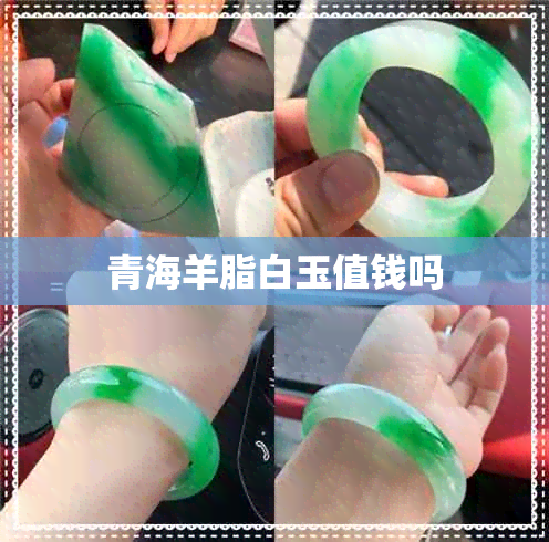 青海羊脂白玉值钱吗