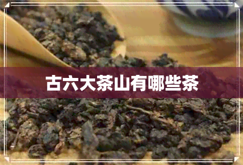 古六大茶山有哪些茶