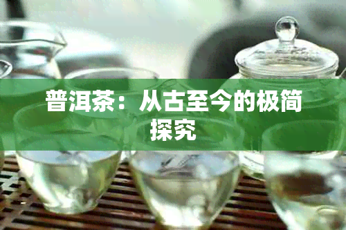 普洱茶：从古至今的极简探究