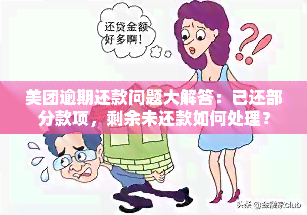 美团逾期还款问题大解答：已还部分款项，剩余未还款如何处理？