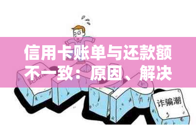 信用卡账单与还款额不一致：原因、解决方法及影响分析