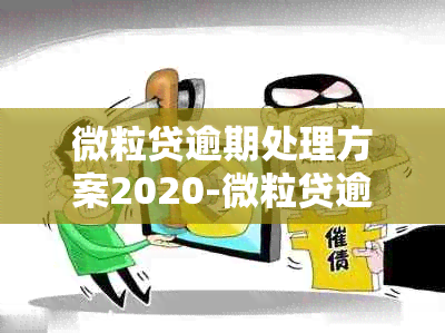 微粒贷逾期处理方案2020-微粒贷逾期处理方案2020年