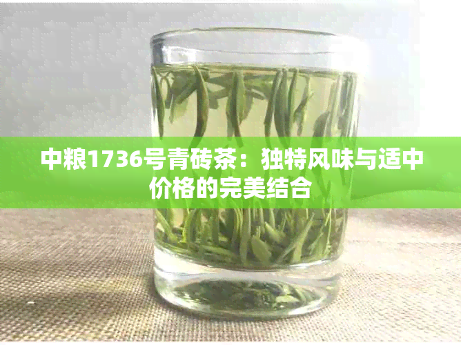 中粮1736号青砖茶：独特风味与适中价格的完美结合