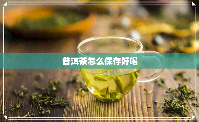 普洱茶怎么保存好喝