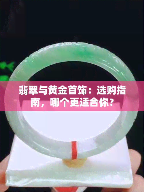 翡翠与黄金首饰：选购指南，哪个更适合你？