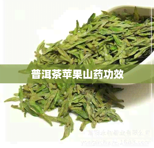 普洱茶苹果山功效