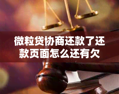 微粒贷协商还款了还款页面怎么还有欠款 - 了解详情并解决