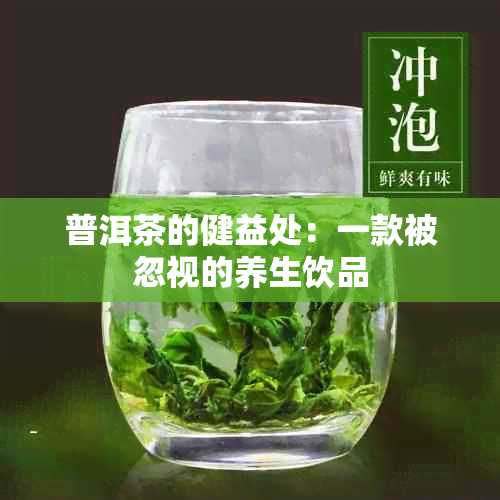 普洱茶的健益处：一款被忽视的养生饮品