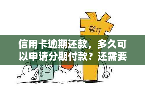 信用卡逾期还款，多久可以申请分期付款？还需要注意哪些事项？