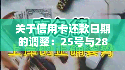 关于信用卡还款日期的调整：25号与28号的选择