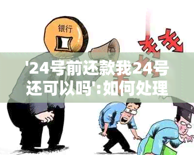 '24号前还款我24号还可以吗':如何处理还款日24点前还款及逾期问题？