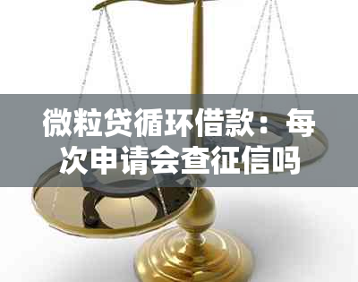 微粒贷循环借款：每次申请会查吗？借不出或被关闭原因解析