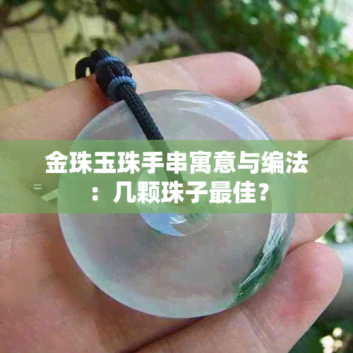 金珠玉珠手串寓意与编法：几颗珠子更佳？