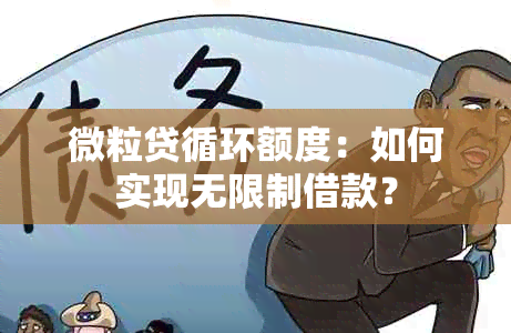 微粒贷循环额度：如何实现无限制借款？