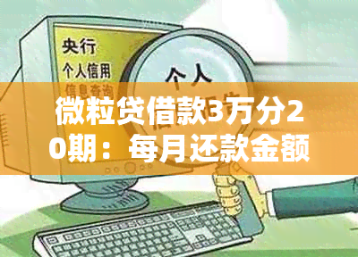 微粒贷借款3万分20期：每月还款金额详细计算及还款方式解析