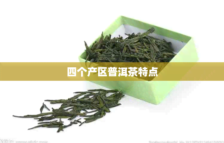 四个产区普洱茶特点