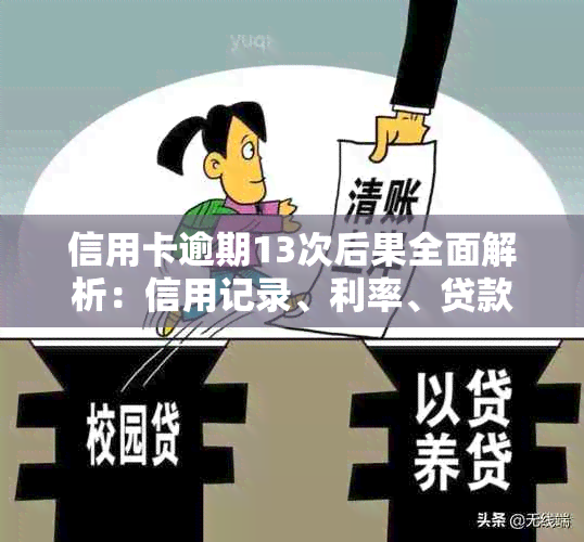 信用卡逾期13次后果全面解析：信用记录、利率、贷款和移民影响一网打尽